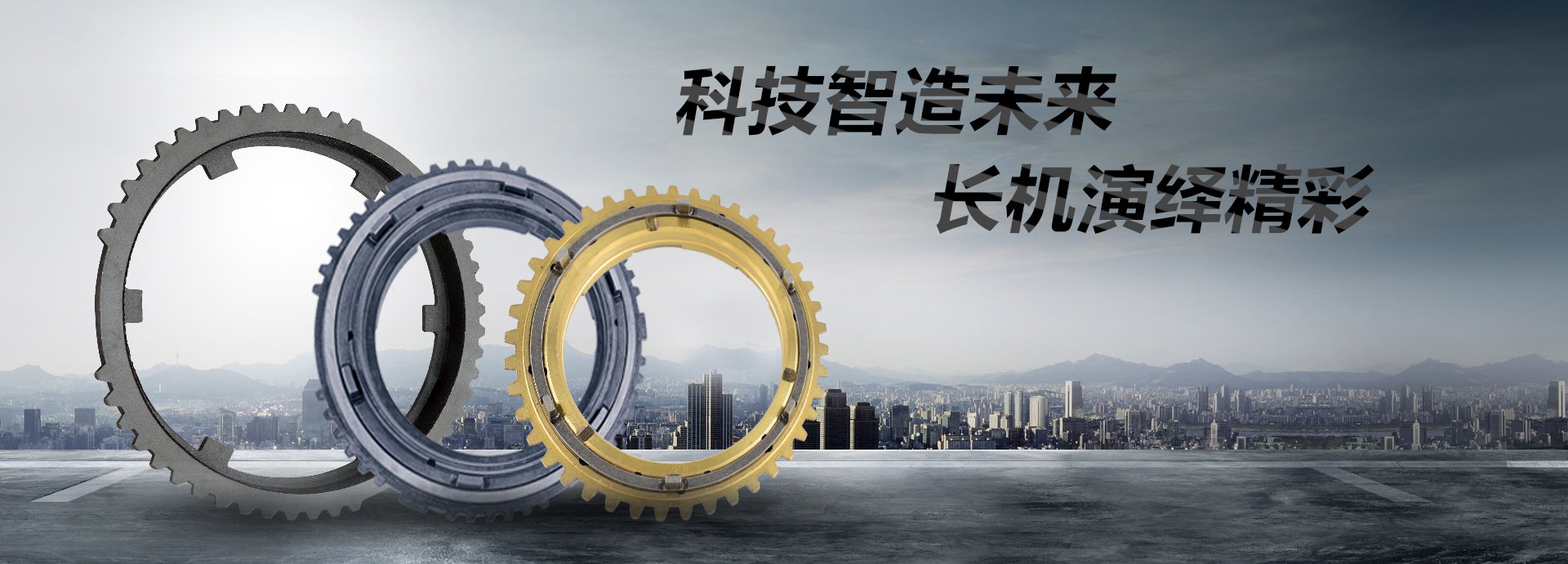 科技智造未來(lái)，長(zhǎng)機(jī)演繹精彩