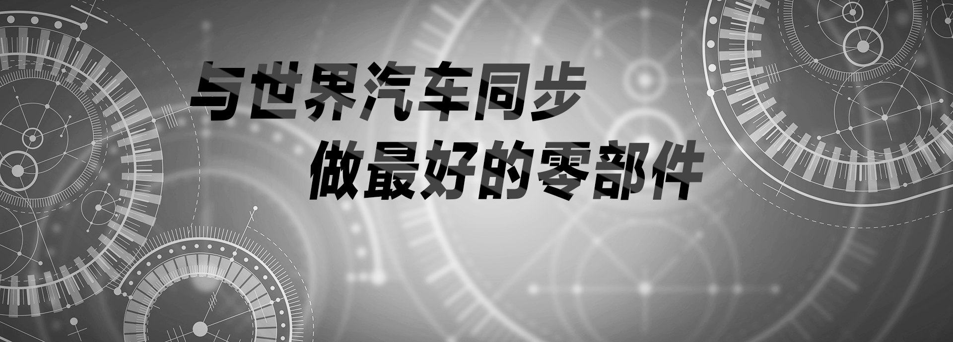 與世界汽車(chē)同步，做最好的零部件